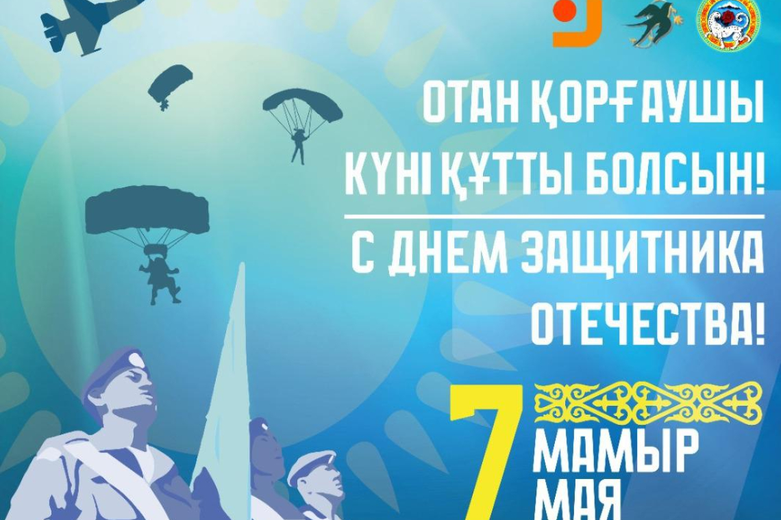 Отан қорғаушылар күні құтты болсын! 