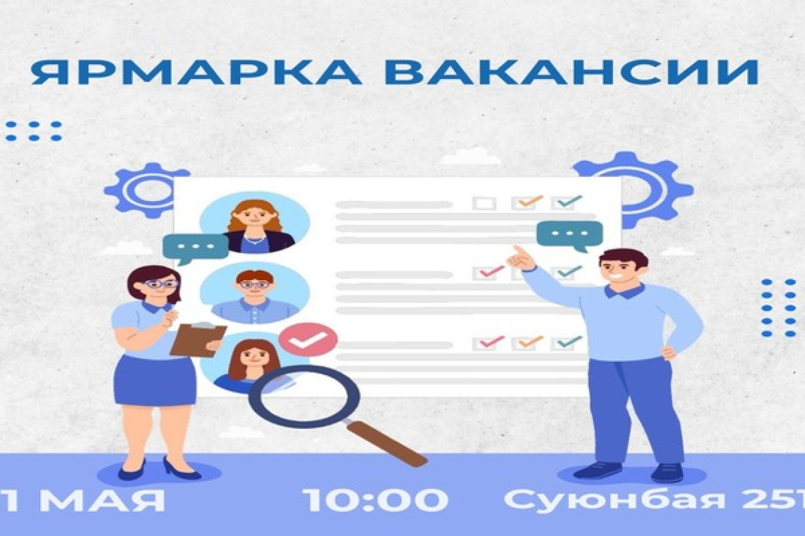 ? Уважаемые Алматинцы!  21 мая, в 10.00 часов состоится ЯРМАРКА ВАКАНСИИ