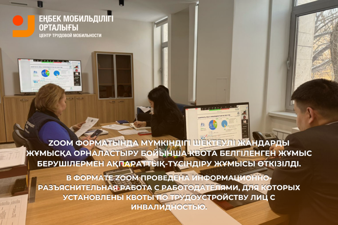 В формате ZOOM проведена информационно-разъяснительная работа с работодателями, для которых установлены квоты по трудоустройству лиц с инвалидностью.