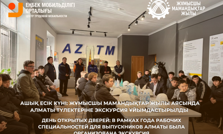 19 февраля 2025 года Карьерным центром города Алматы в рамках Года рабочих