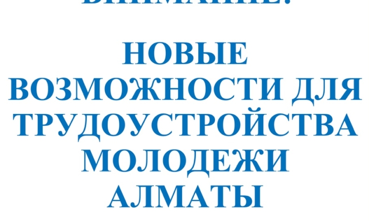 Новые возможности для трудоустройства молодежи Алматы